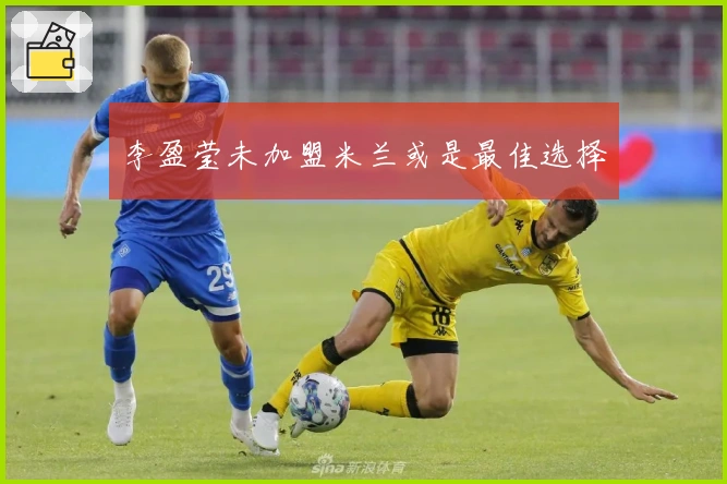 李盈莹未加盟米兰或是最佳选择