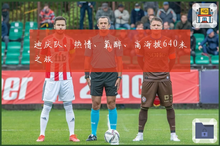 迪庆队、热情、氧醉、高海拔640米之旅