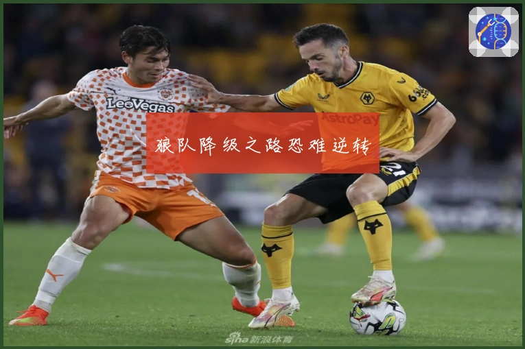 狼队降级之路恐难逆转