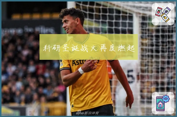 科研圣诞战火再度燃起