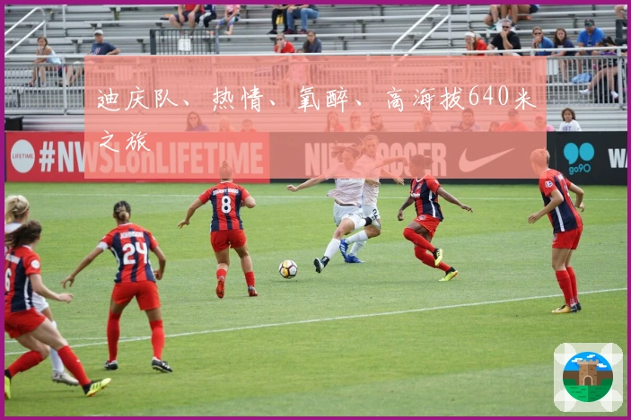 迪庆队、热情、氧醉、高海拔640米之旅