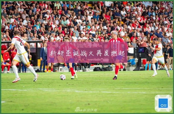 科研圣诞战火再度燃起