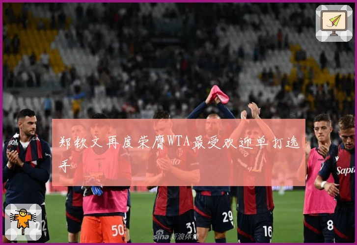 郑钦文再度荣膺WTA最受欢迎单打选手