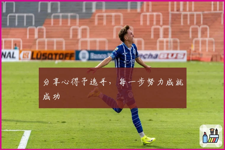 分享心得予选手，每一步努力成就成功
