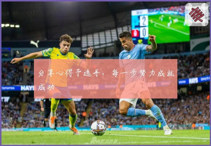 分享心得予选手,每一步努力成就成功