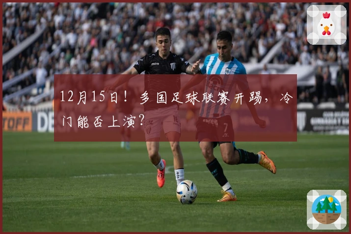 12月15日!多国足球联赛开踢,冷门能否上演?