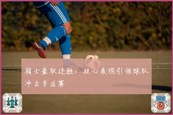 骑士豪取连胜,核心表现引领球队冲击季后赛