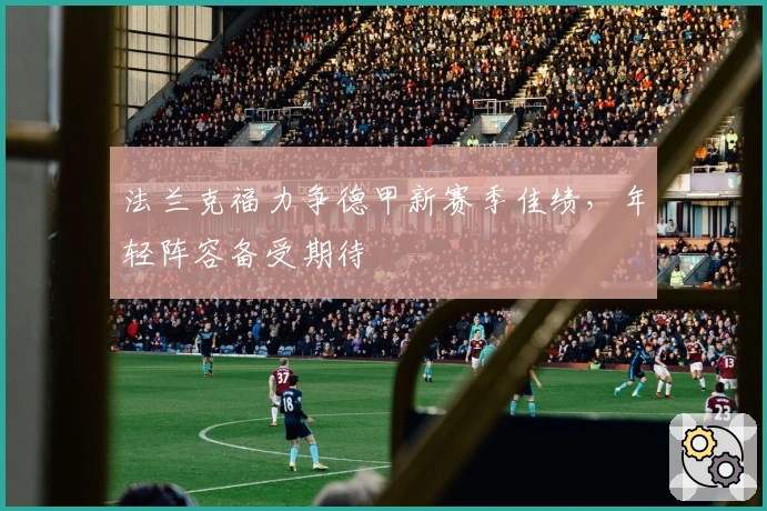 法兰克福力争德甲新赛季佳绩，年轻阵容备受期待